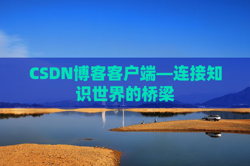 CSDN博客客户端—连接知识世界的桥梁