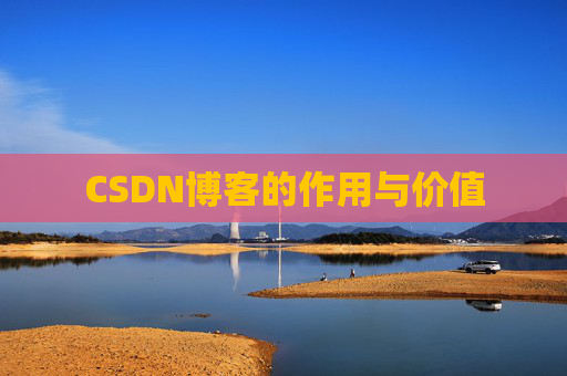 CSDN博客的作用与价值