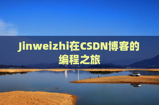 Jinweizhi在CSDN博客的编程之旅