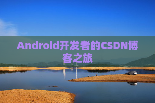 Android开发者的CSDN博客之旅
